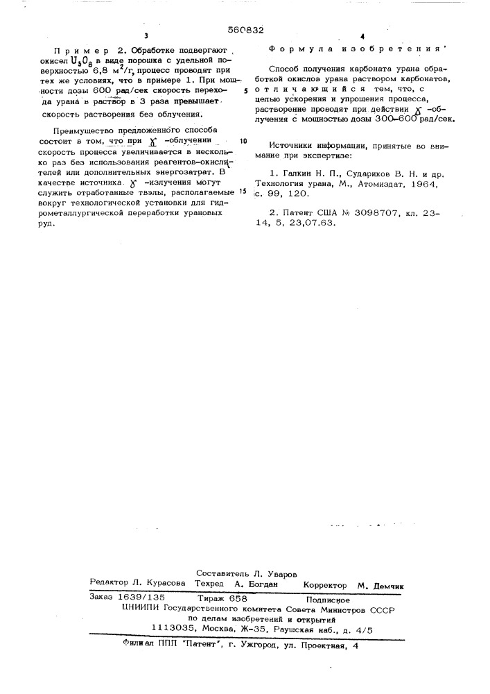 Способ получения карбоната урана (патент 560832)