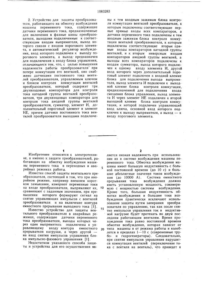 Способ защиты преобразователя,работающего на обмотку возбуждения машины переменного тока и устройство для его осуществления (патент 1083283)