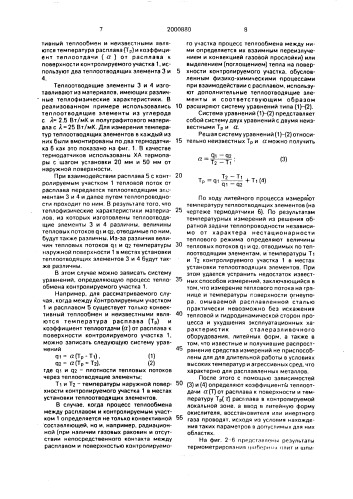 Способ управления литейными процессами (патент 2000880)
