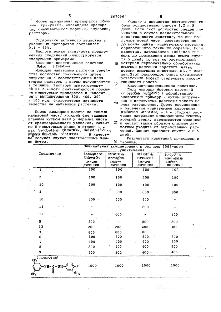 Инсектицидное средство (патент 667096)