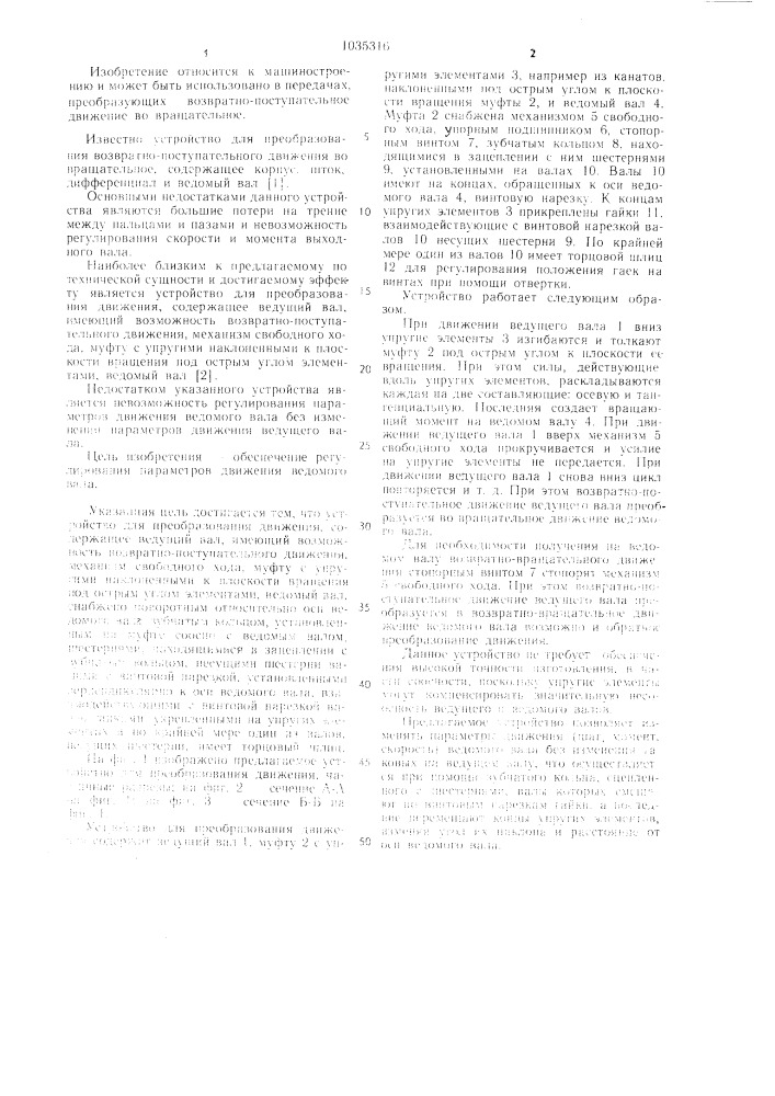 Устройство для преобразования движения (патент 1035316)