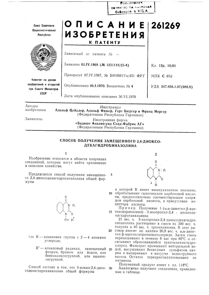 Способ получения замещенного 2,4-диоксо- декагидрохиназолина (патент 261269)