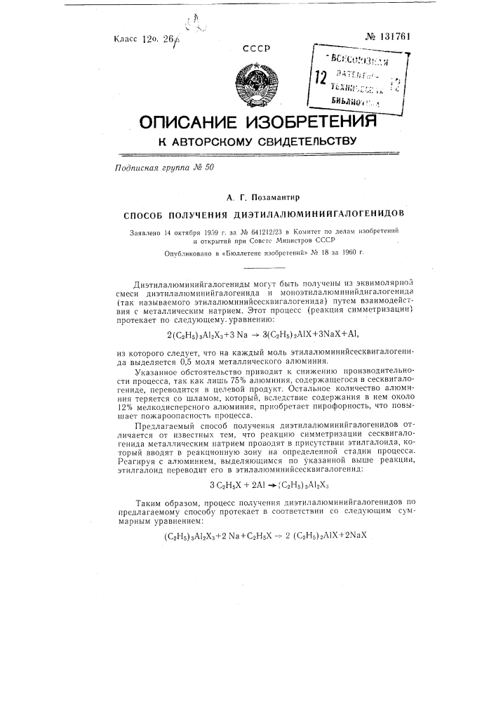 Способ получения дизтилалюминийгалогенидов (патент 131761)