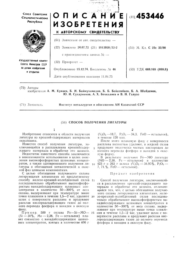 Способ получения лигатуры (патент 453446)