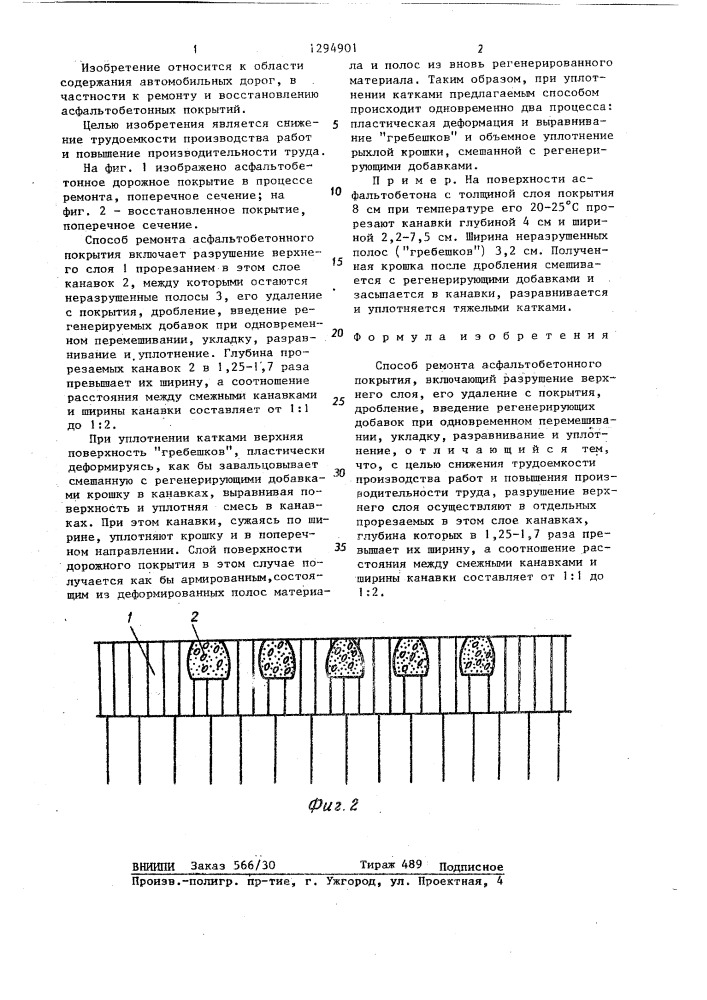 Способ ремонта асфальтобетонного покрытия (патент 1294901)