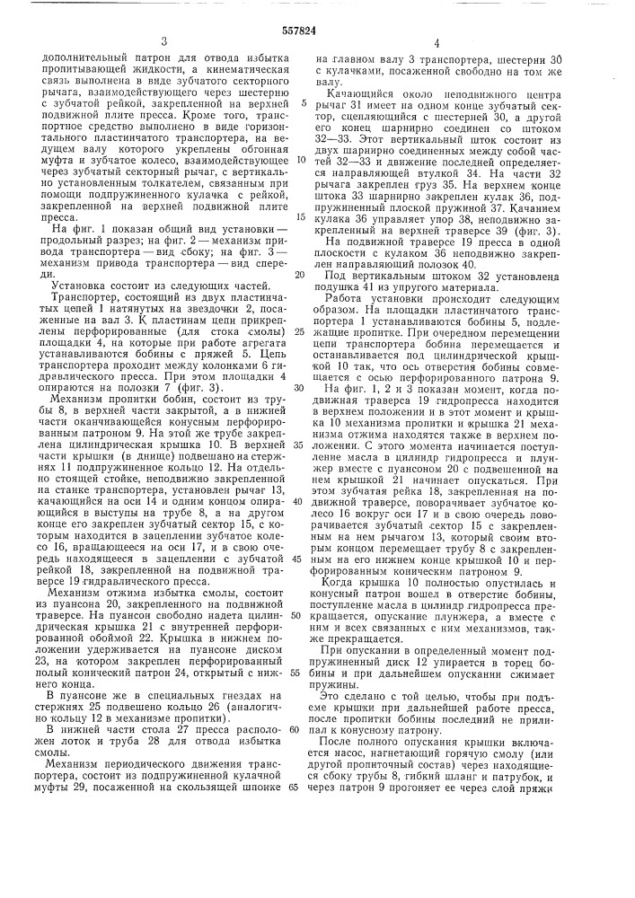 Установка для пропитки пряжи в бобинах под давлением (патент 557824)