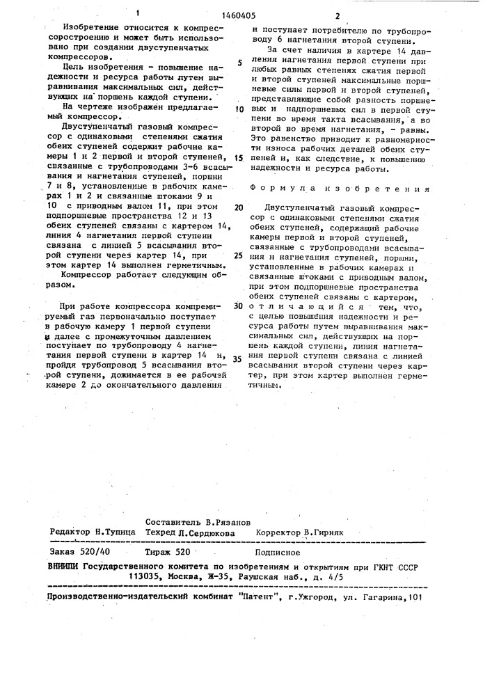 Двуступенчатый газовый компрессор с одинаковыми степенями сжатия обеих ступеней (патент 1460405)