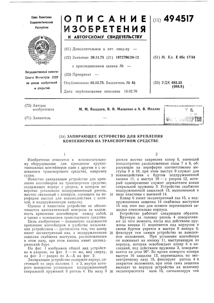 Запирающее устройство для крепления контейнеров на транспортном средстве (патент 494517)