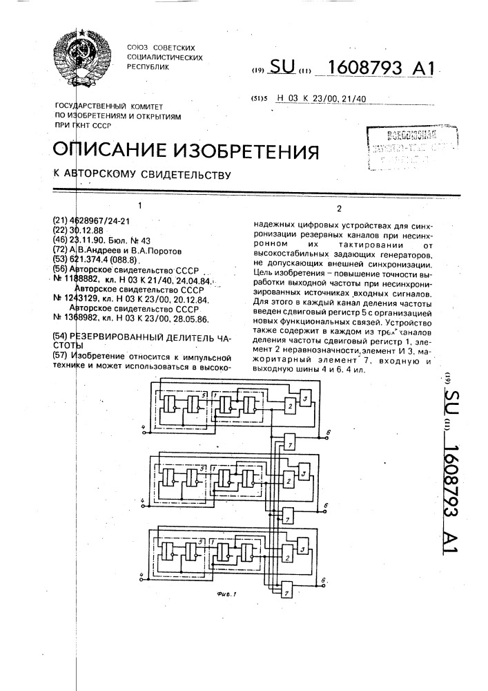 Резервированный делитель частоты (патент 1608793)