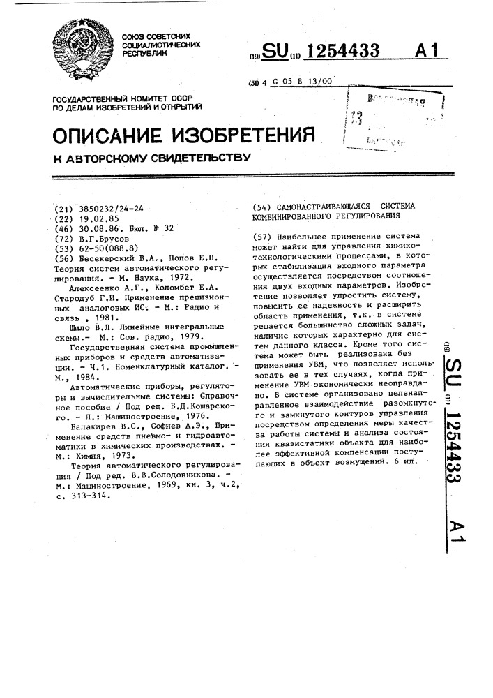 Самонастраивающаяся система комбинированного регулирования (патент 1254433)