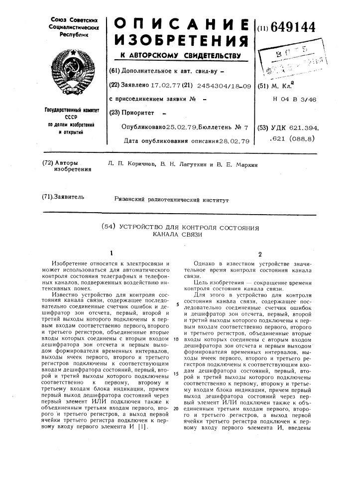 Устройство для контроля состояния канала связи (патент 649144)