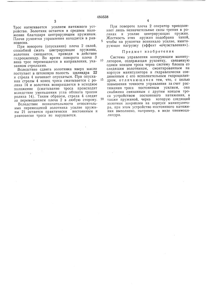 Система управления копирующего манипулятора (патент 480538)