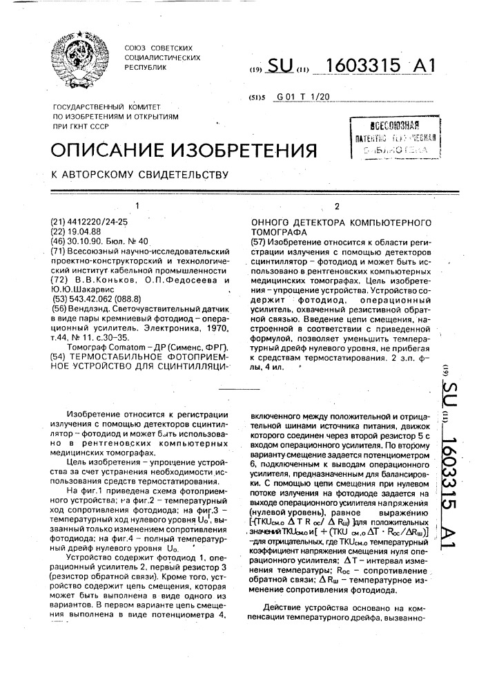 Термостабильное фотоприемное устройство для сцинтилляционного детектора компьютерного томографа (патент 1603315)