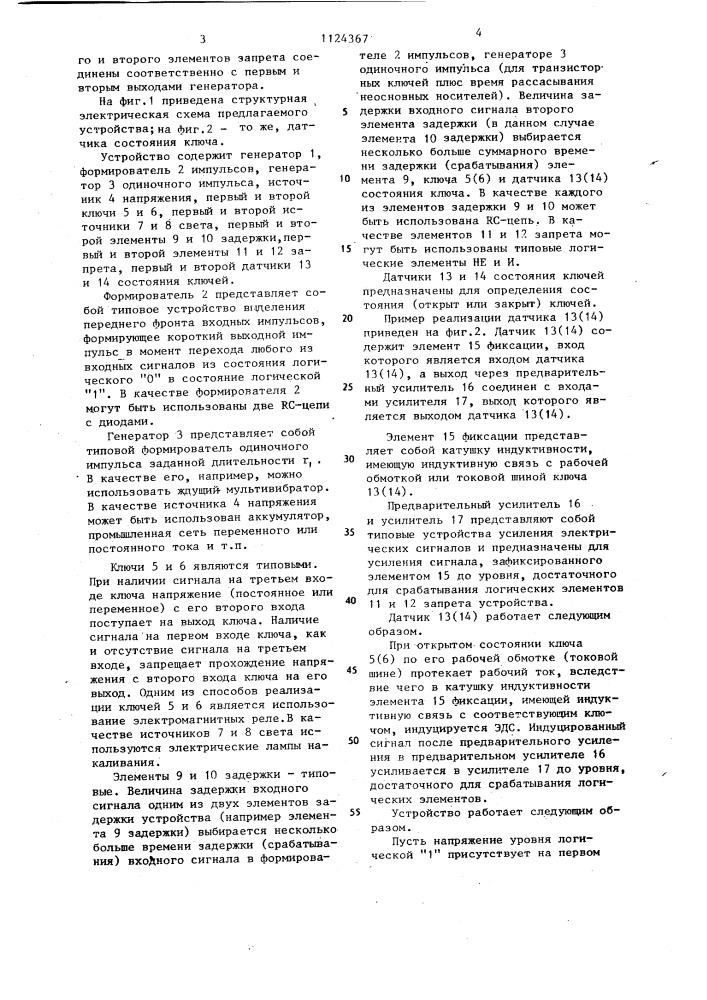 Устройство для сигнализации (патент 1124367)