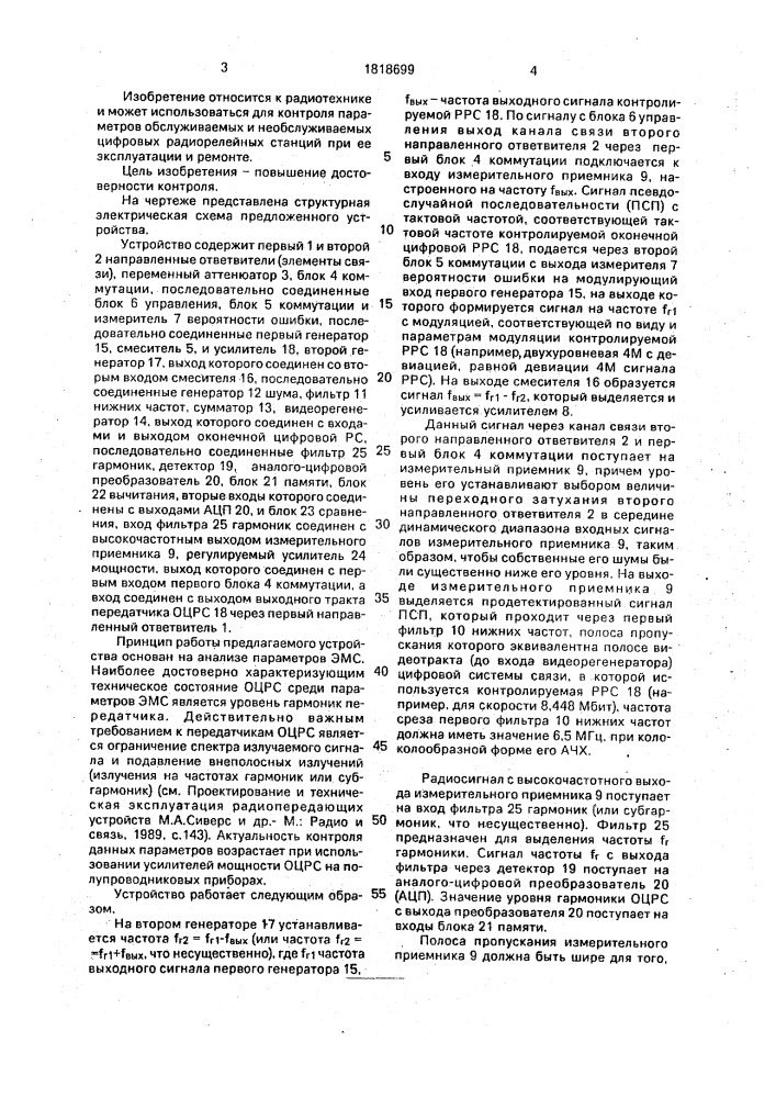 Устройство для контроля параметров оконечной цифровой радиорелейной станции (патент 1818699)