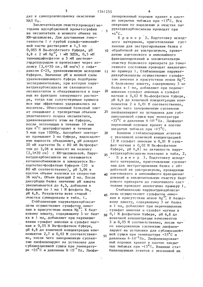 Способ получения пируватдекарбоксилазы из пивных дрожжей (патент 1541255)