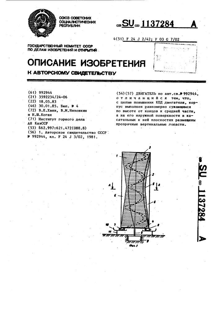 Двигатель (патент 1137284)
