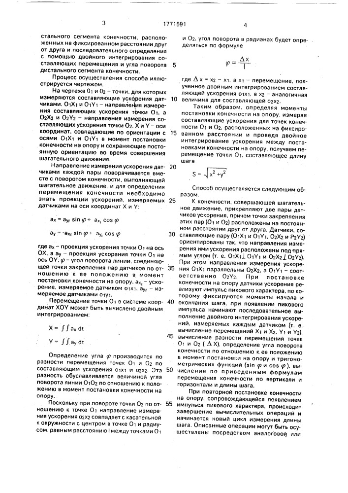 Способ определения длины шага (патент 1771691)