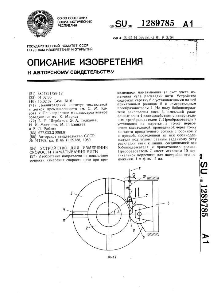 Устройство для измерения скорости наматывания нити (патент 1289785)