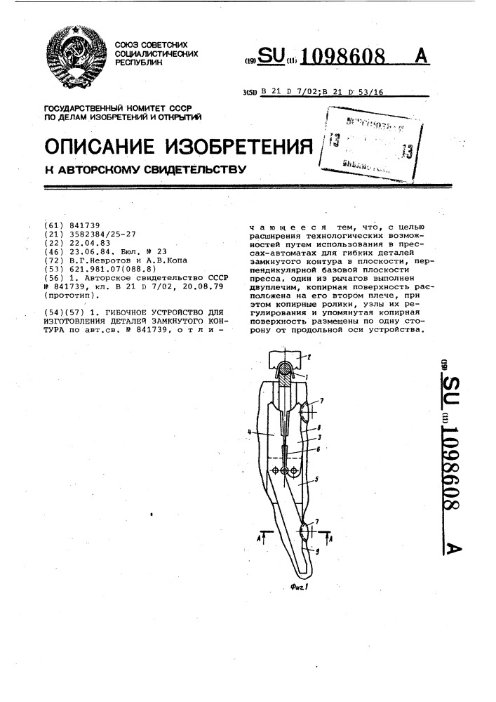 Гибочное устройство для изготовления деталей замкнутого контура (патент 1098608)