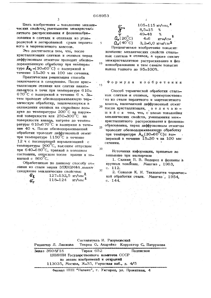 Способ термической обработки стальных слитков и отливок (патент 668953)