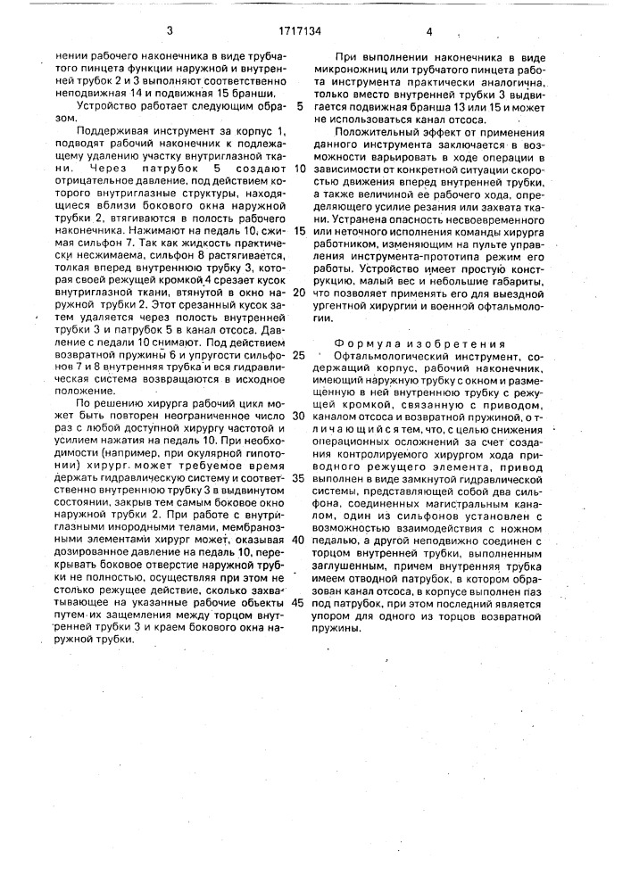 Офтальмологический инструмент (патент 1717134)