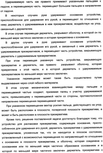 Способ распаковки презерватива, удерживаемого держателем, и устройство для его осуществления (патент 2335261)