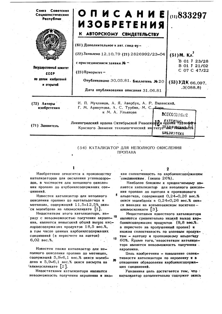 Катализатор для неполного окисленияпропана (патент 833297)