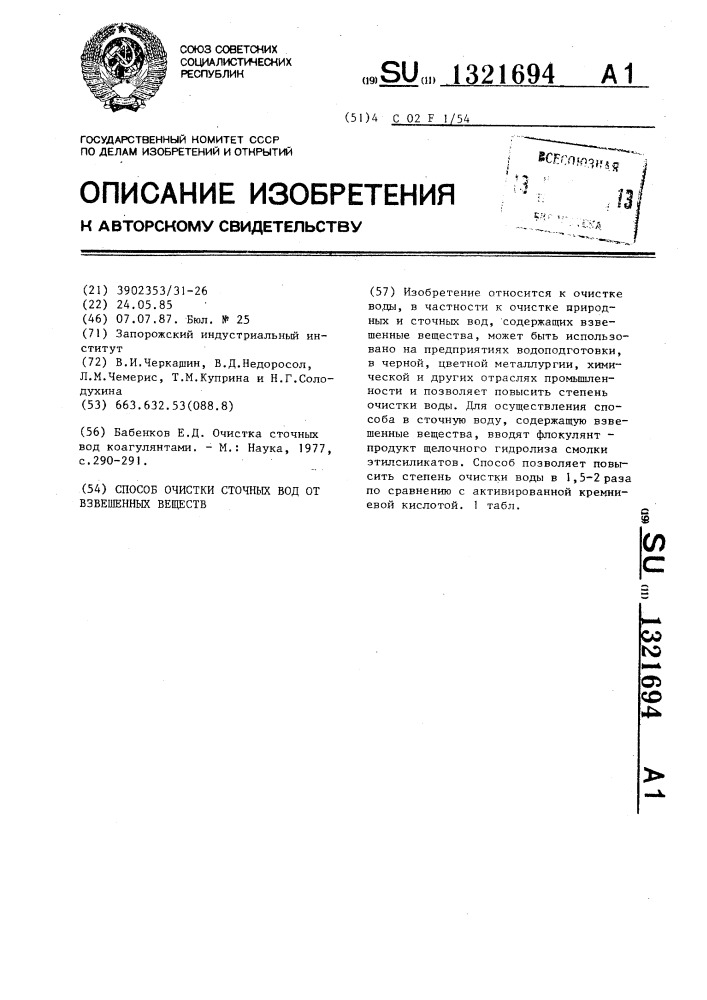 Способ очистки сточных вод от взвешенных веществ (патент 1321694)