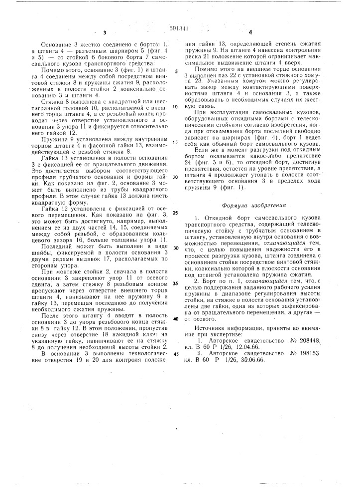 Откидной борт самовального кузова транспортного средства (патент 591341)