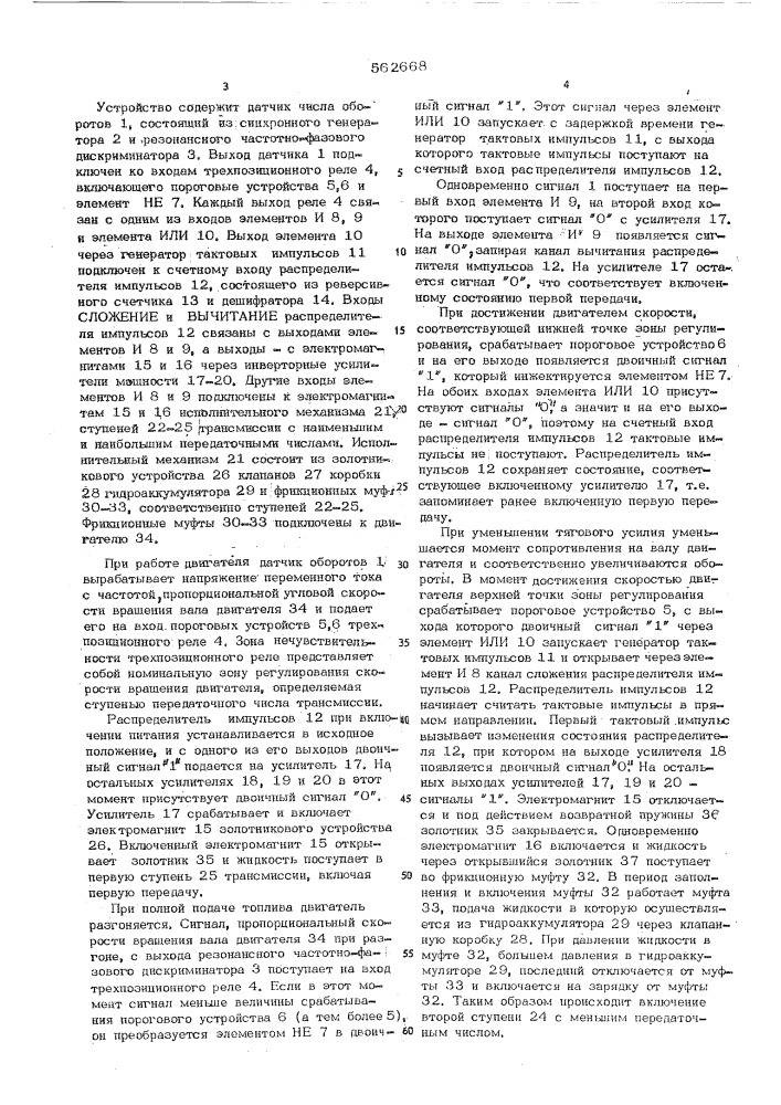 Устройство для автоматического регулирования загрузки двигателя транспортного средства с многоступенчатой трансмиссией (патент 562668)