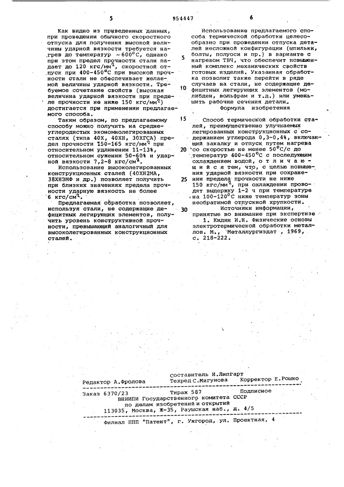 Способ термической обработки сталей (патент 954447)