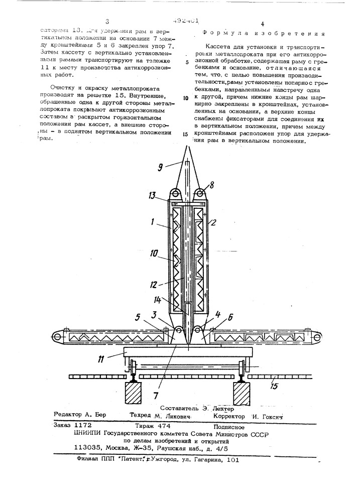 Кассета для установки и транспортировки металлопроката при его антикоррозионной обработке (патент 492401)