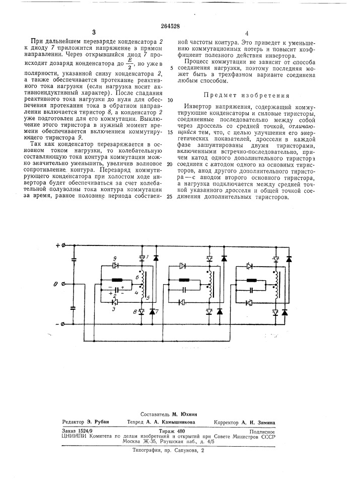 Инвертор напряжения (патент 264528)