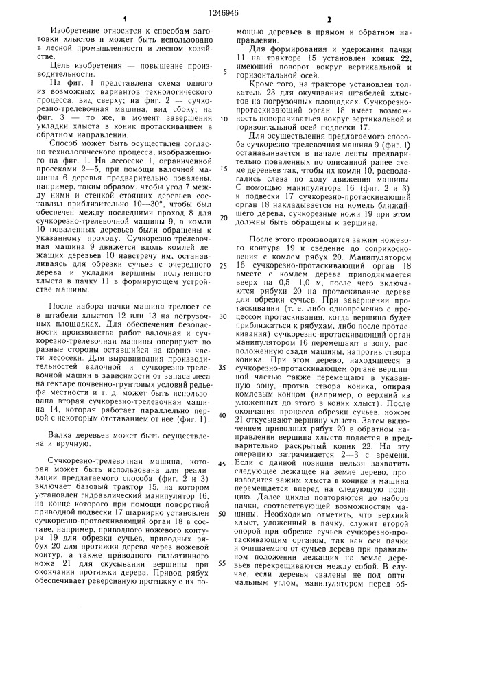 Способ обработки поваленных деревьев манипуляторной машиной (патент 1246946)