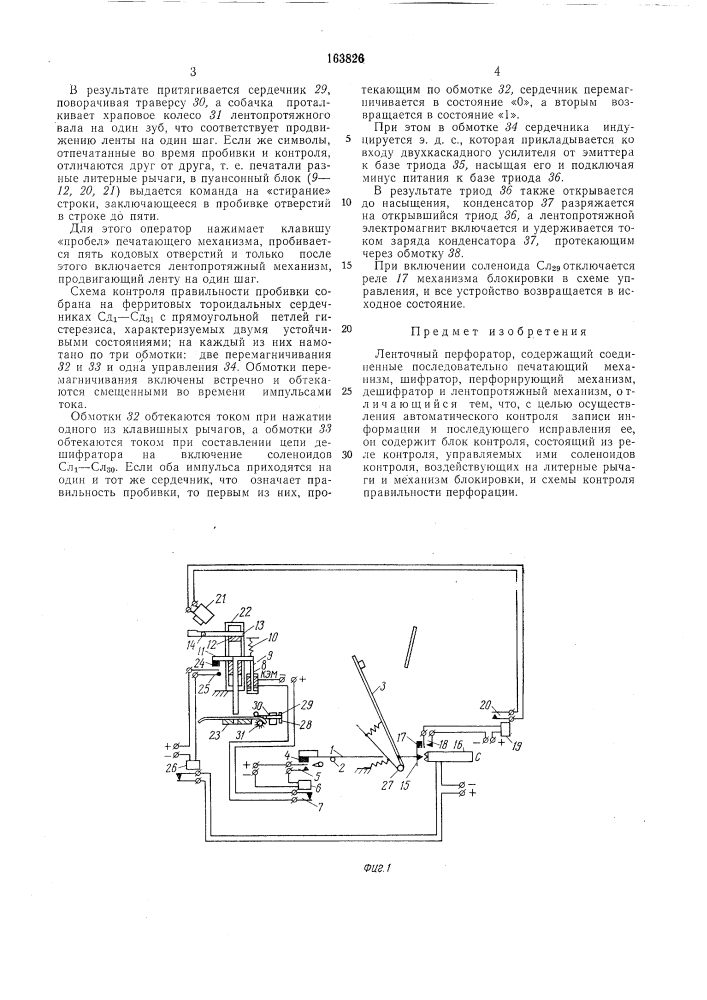 Ленточный перфоратор (патент 163826)