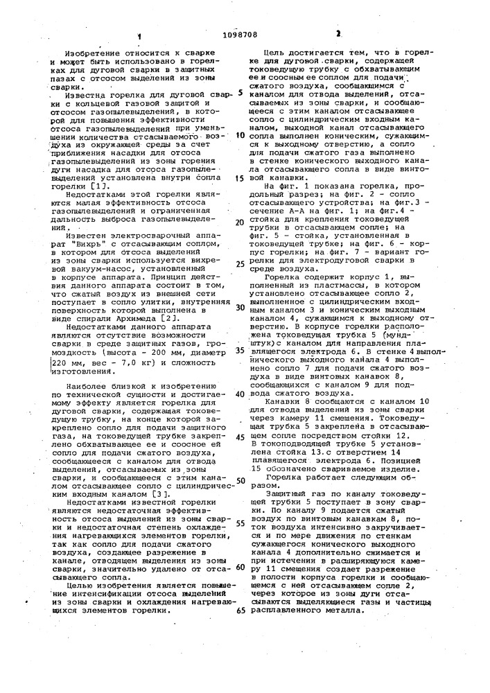 Горелка для дуговой сварки (патент 1098708)