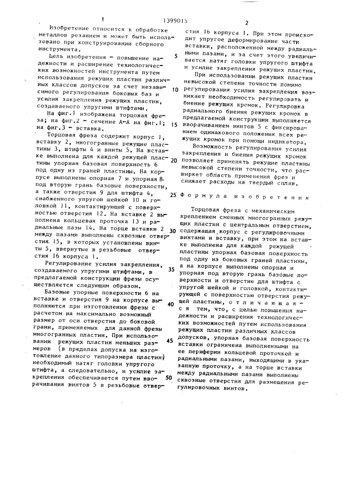Торцовая фреза (патент 1399015)