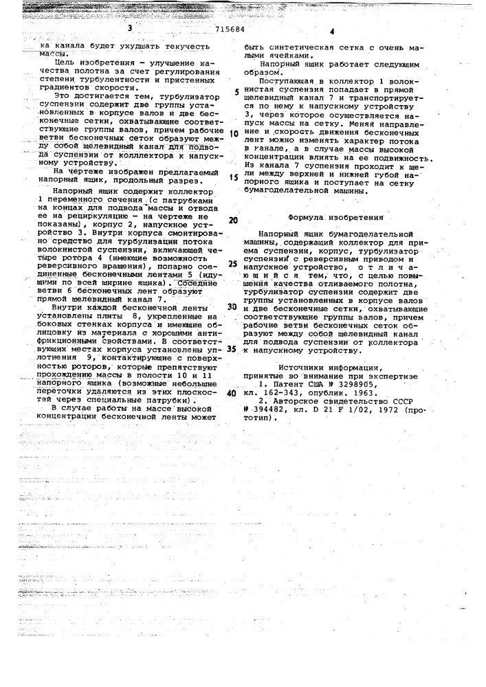 Напорный ящик бумагоделательной машины (патент 715684)