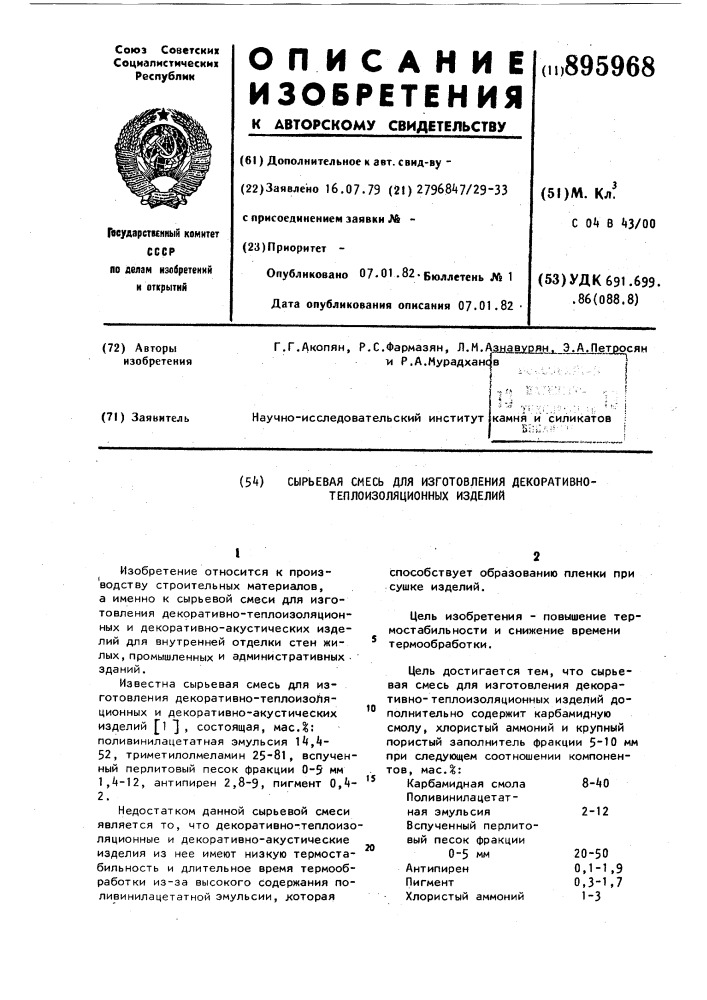 Сырьевая смесь для изготовления декоративно- теплоизоляционных изделий (патент 895968)