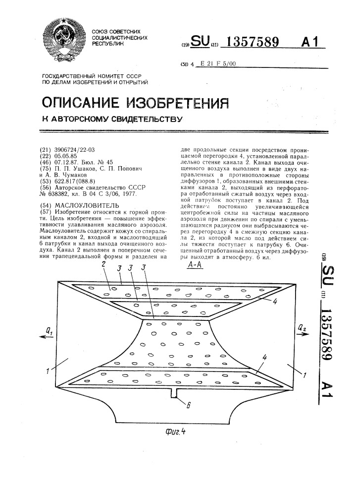 Маслоуловитель (патент 1357589)