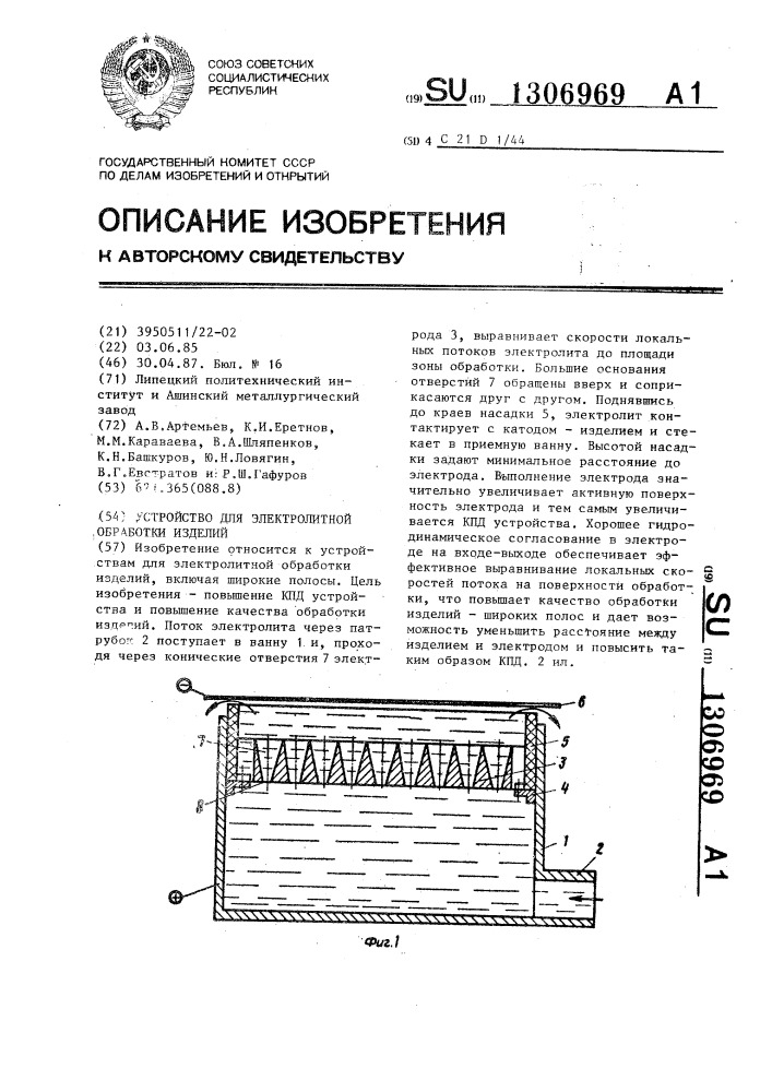 Устройство для электролитной обработки изделий (патент 1306969)