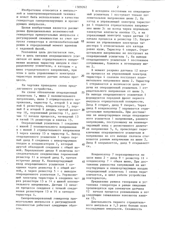 Синхронизированный генератор прямоугольных импульсов с регулируемой скважностью (патент 1309262)