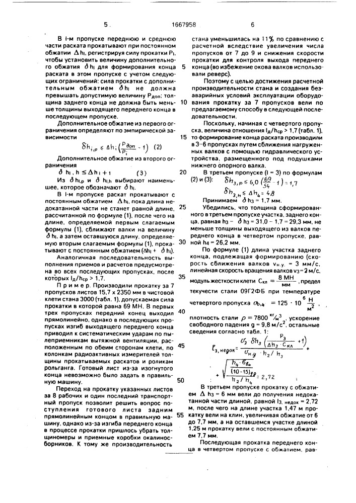 Способ реверсивной прокатки толстых листов (патент 1667958)