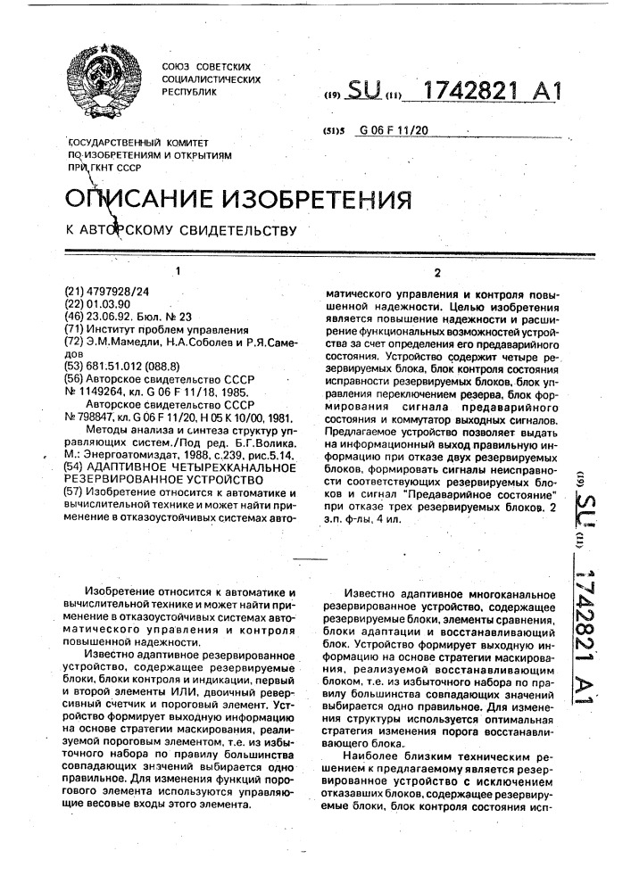 Адаптивное четырехканальное резервированное устройство (патент 1742821)