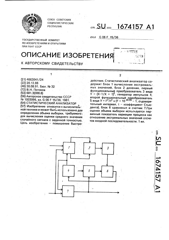 Статистический анализатор (патент 1674157)