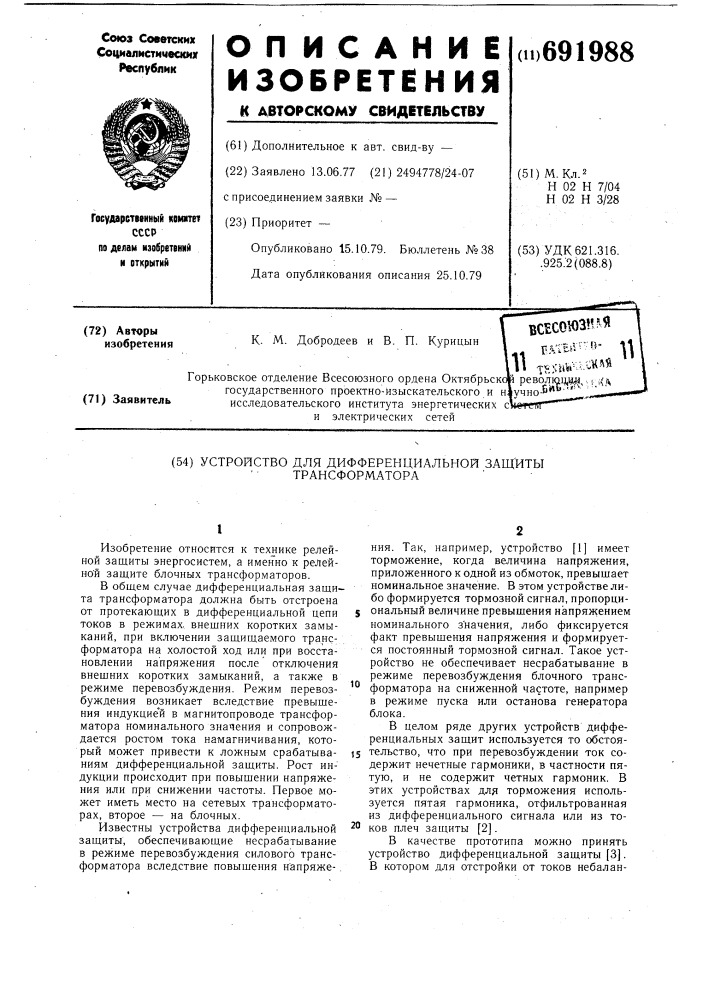 Устройство для дифференциальной защиты трансформатора (патент 691988)