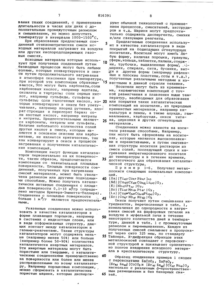 Каталитическая композиция для очисткивыхлопных газов двигателей внутрен-него сгорания (патент 816391)
