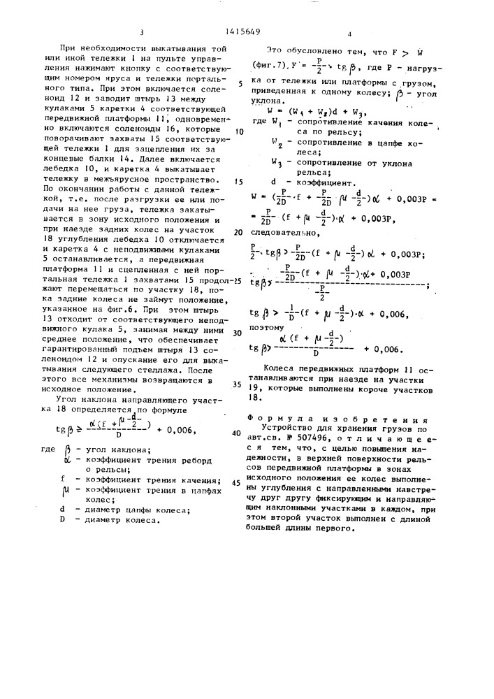 Устройство для хранения грузов (патент 1415649)