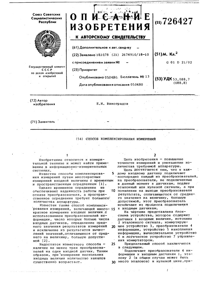 Способ комплексирования измерений (патент 726427)